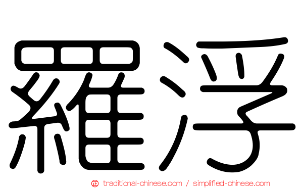 羅浮