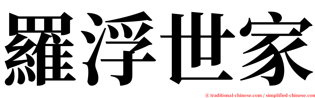 羅浮世家 serif font