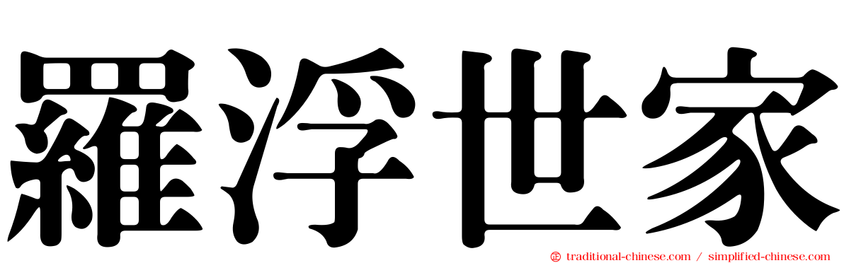 羅浮世家