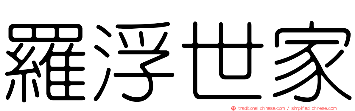 羅浮世家