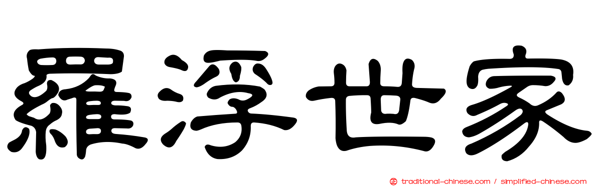羅浮世家