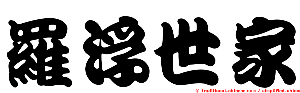羅浮世家