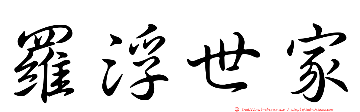 羅浮世家