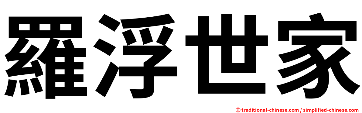 羅浮世家