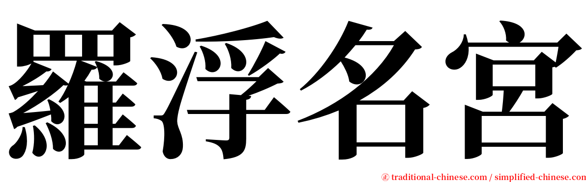 羅浮名宮 serif font