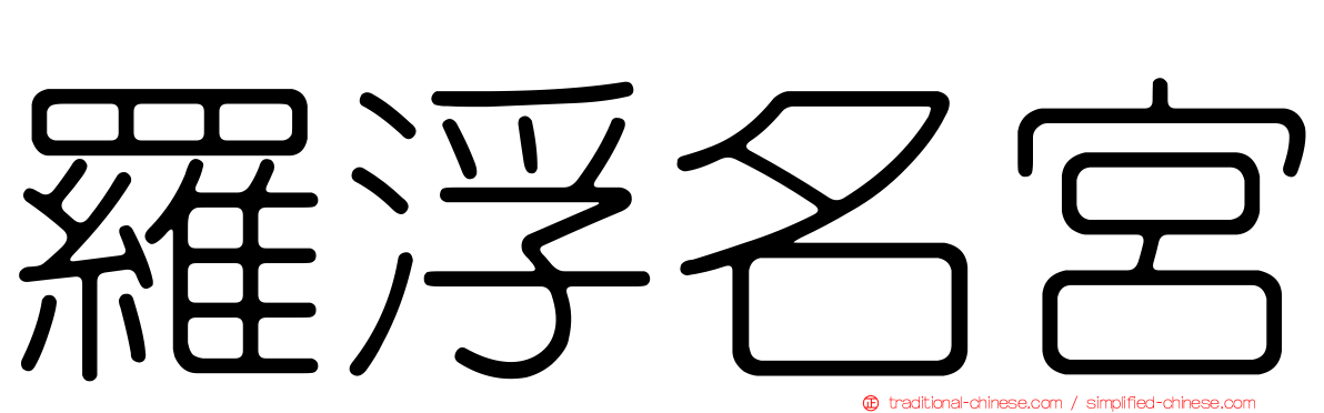 羅浮名宮