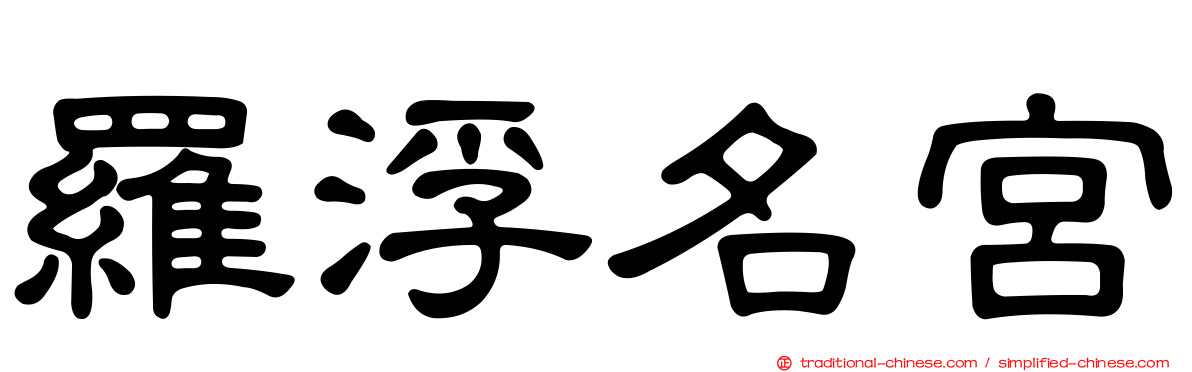 羅浮名宮