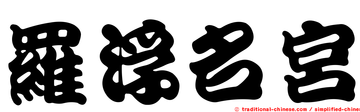 羅浮名宮