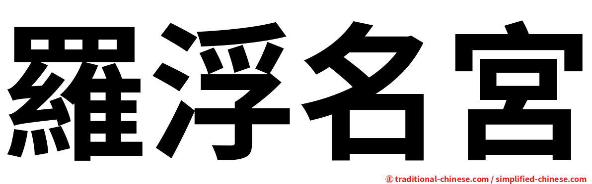 羅浮名宮