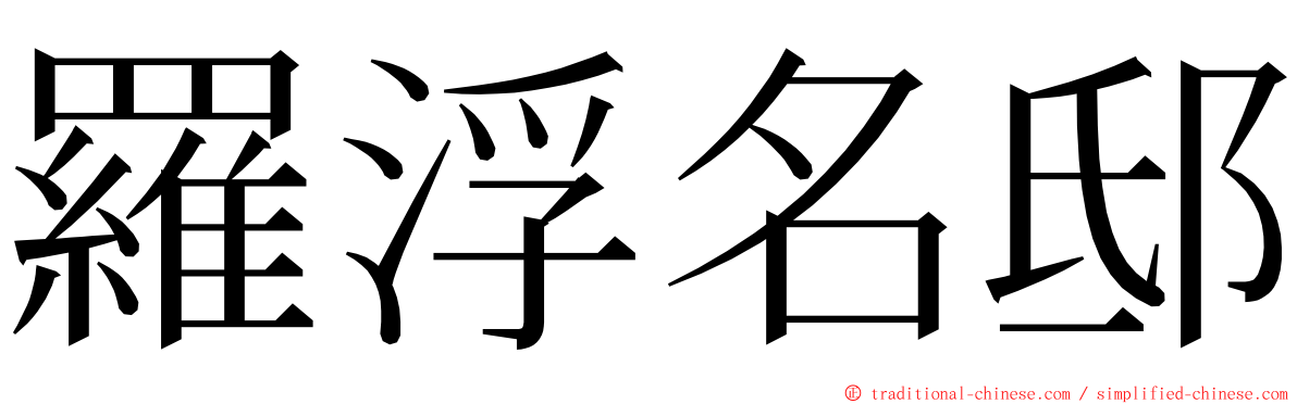 羅浮名邸 ming font