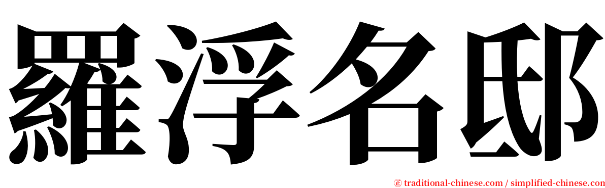 羅浮名邸 serif font