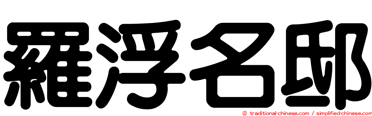 羅浮名邸