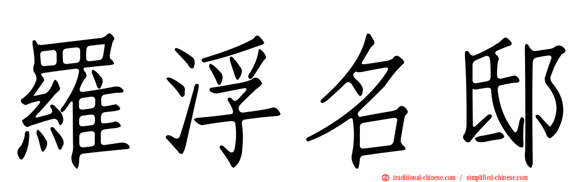 羅浮名邸
