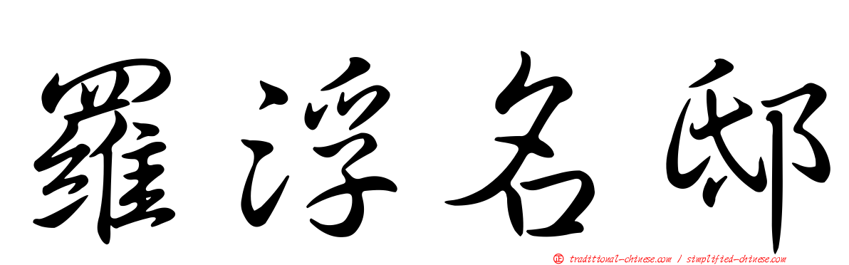 羅浮名邸
