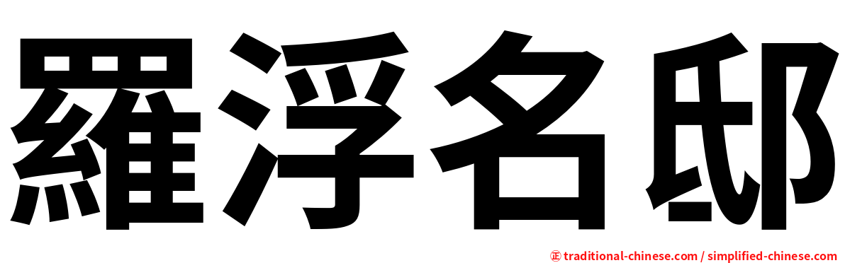 羅浮名邸