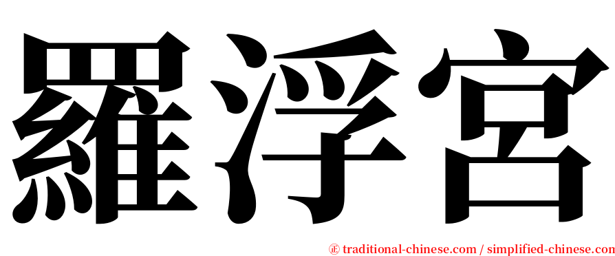 羅浮宮 serif font