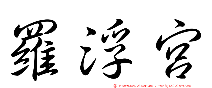 羅浮宮