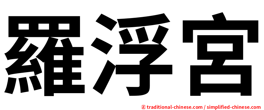 羅浮宮