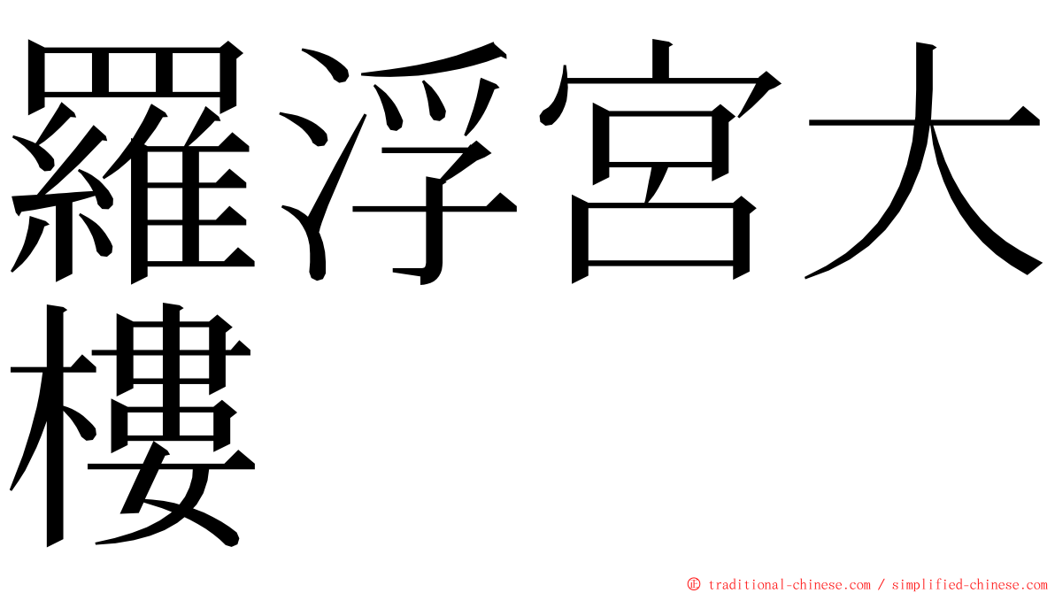 羅浮宮大樓 ming font