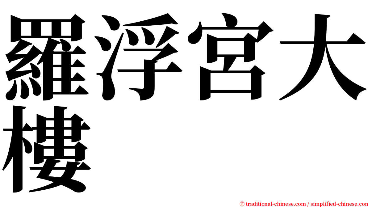 羅浮宮大樓 serif font