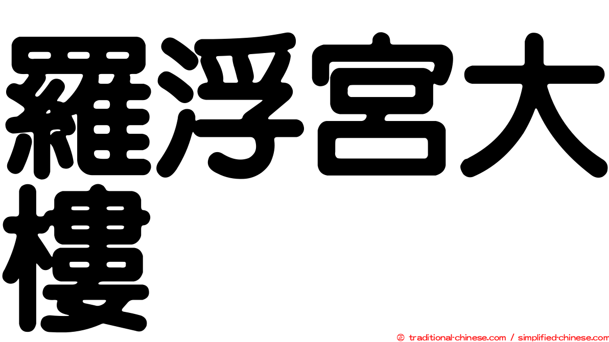 羅浮宮大樓