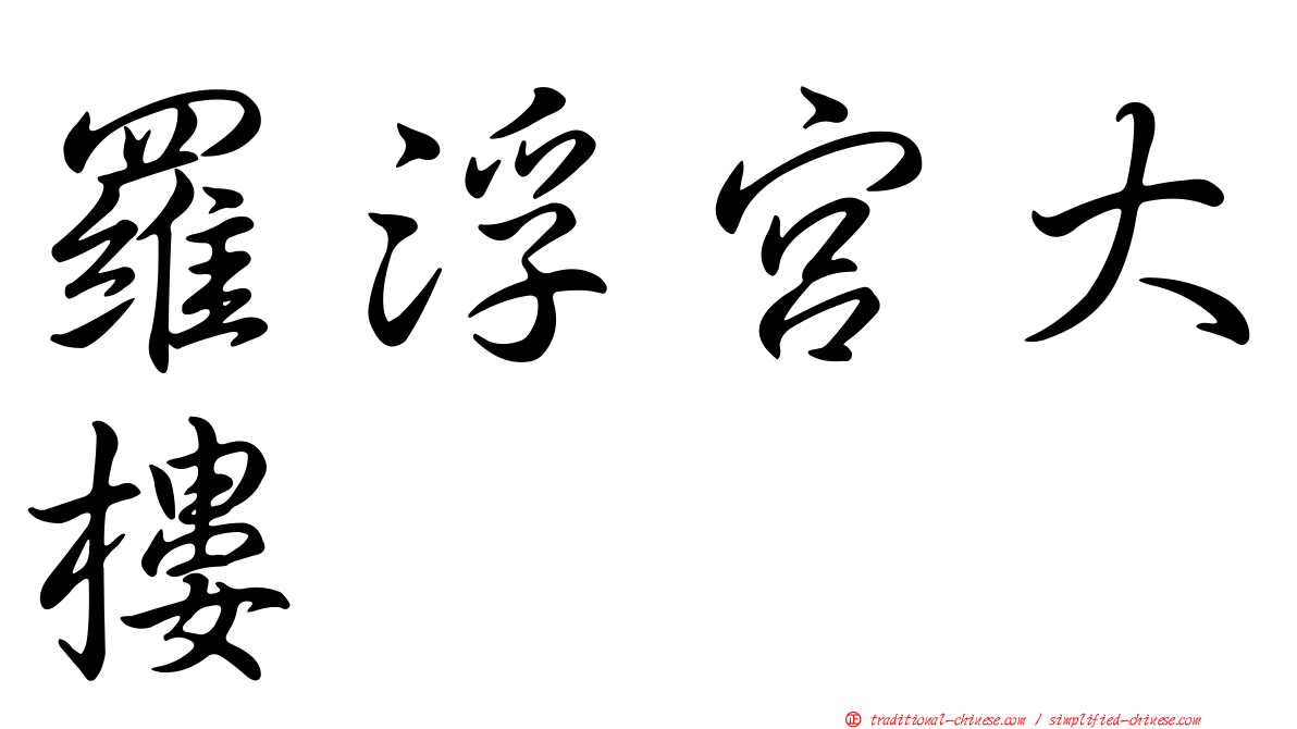 羅浮宮大樓