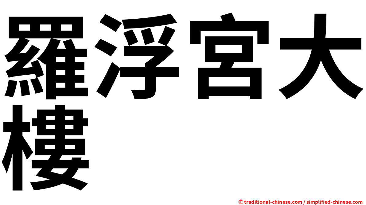 羅浮宮大樓
