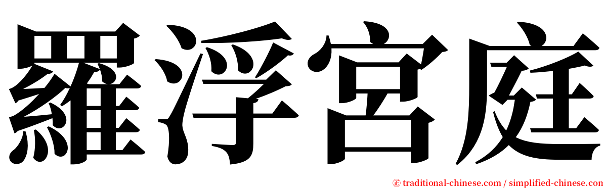 羅浮宮庭 serif font