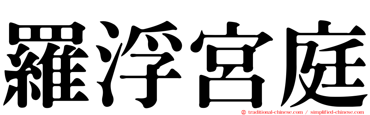 羅浮宮庭