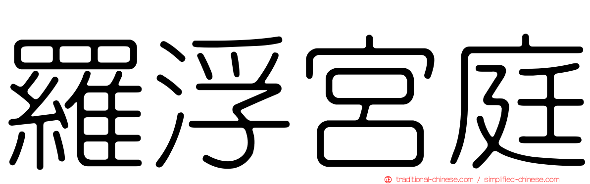 羅浮宮庭