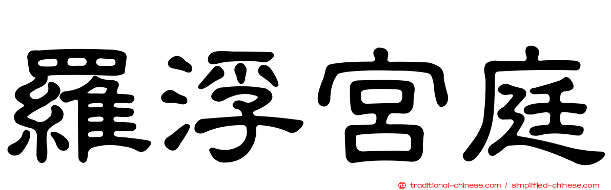 羅浮宮庭