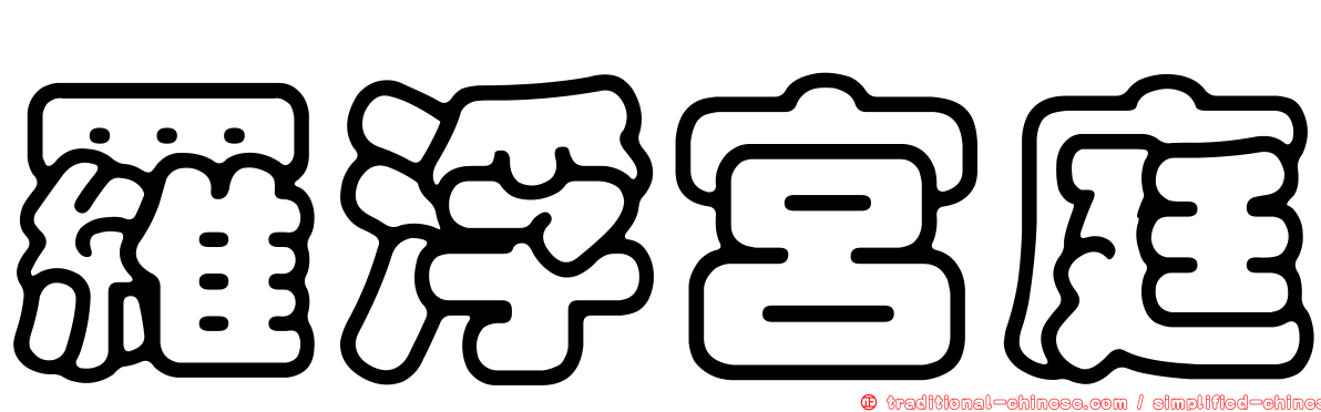 羅浮宮庭