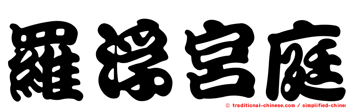 羅浮宮庭