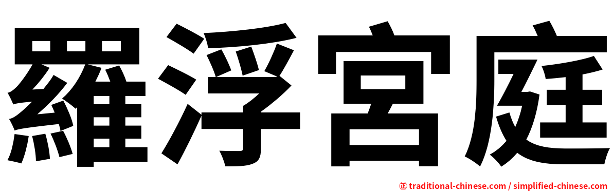 羅浮宮庭
