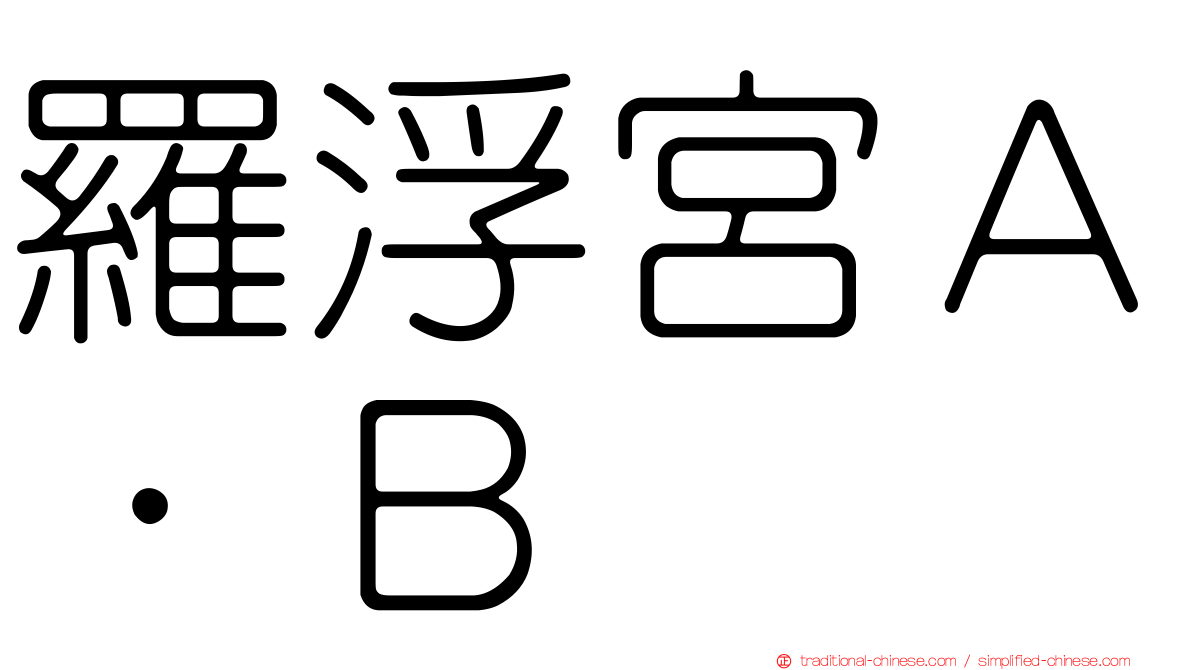 羅浮宮Ａ．Ｂ