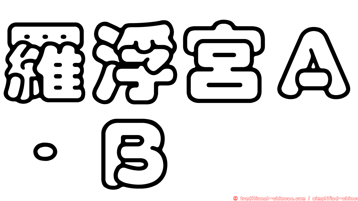 羅浮宮Ａ．Ｂ