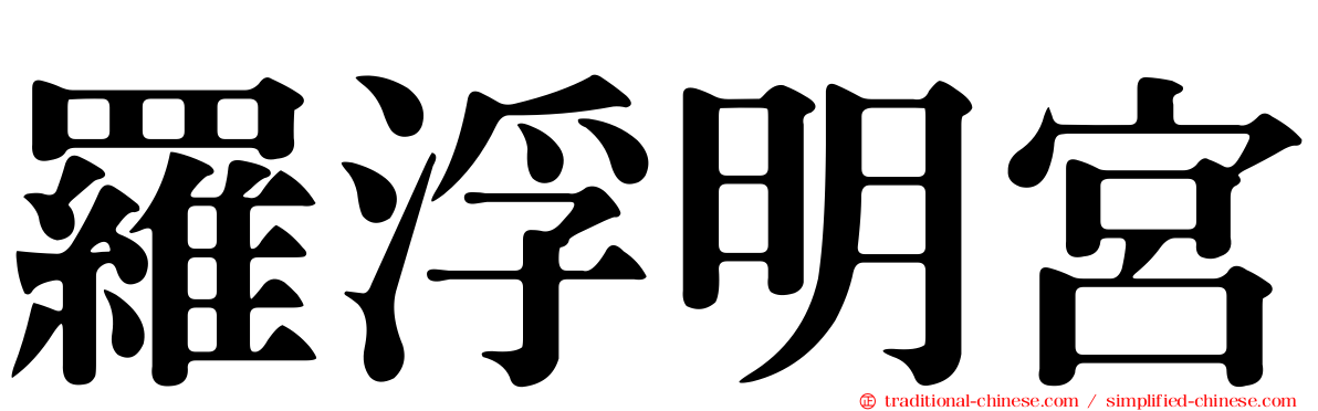羅浮明宮