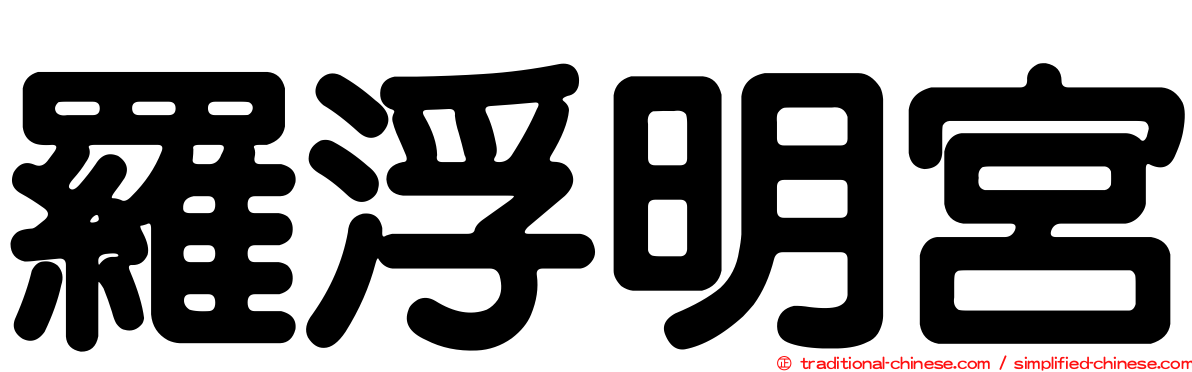 羅浮明宮