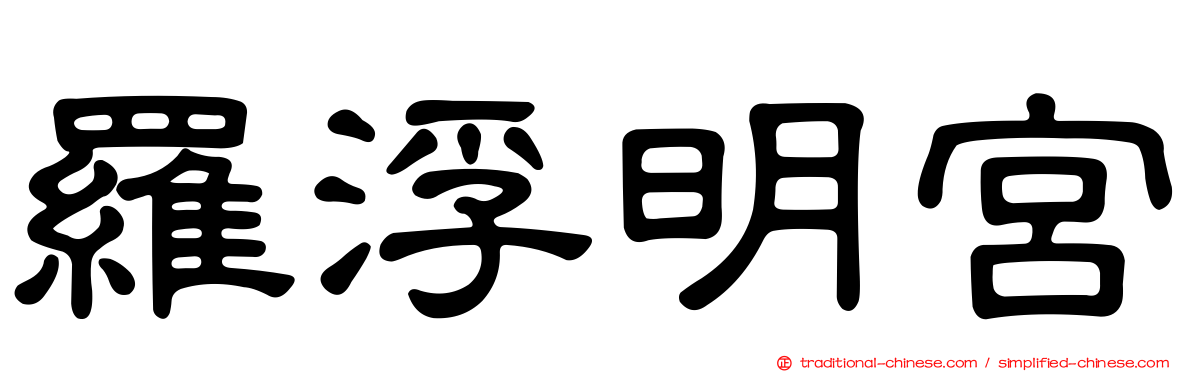 羅浮明宮