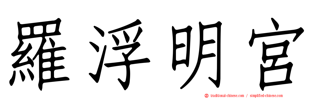羅浮明宮