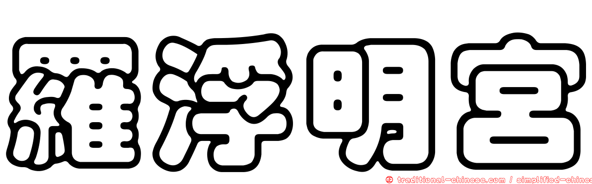 羅浮明宮