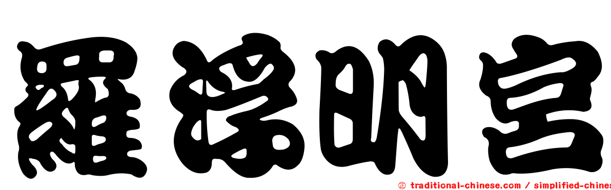 羅浮明宮