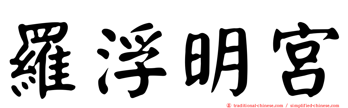 羅浮明宮
