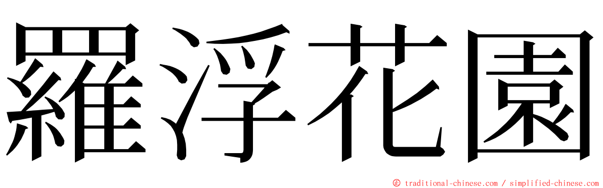 羅浮花園 ming font