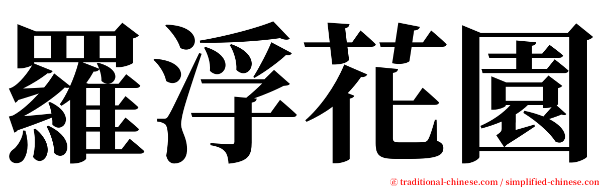 羅浮花園 serif font
