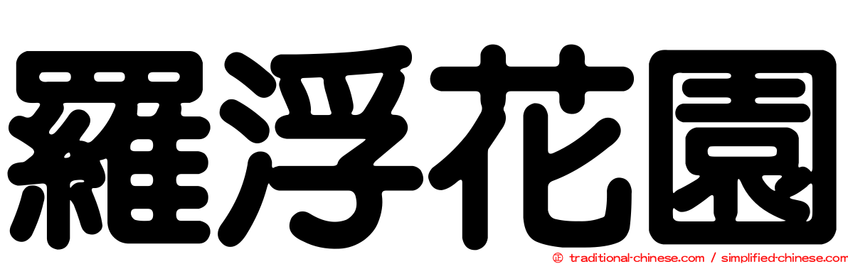 羅浮花園