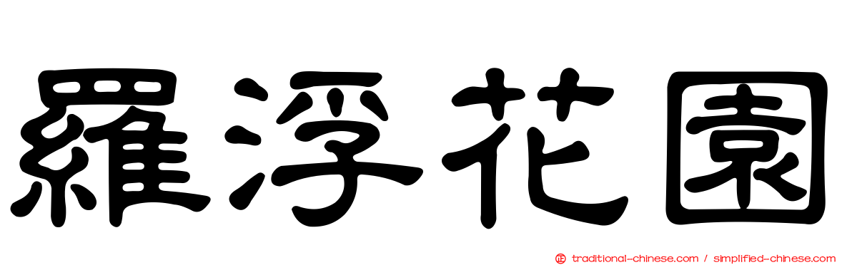 羅浮花園
