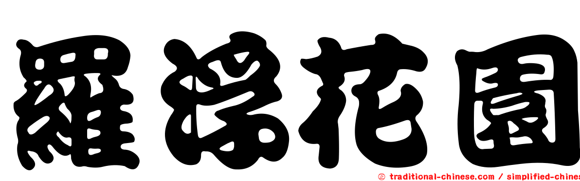 羅浮花園