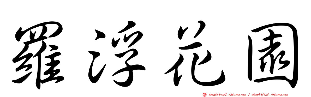 羅浮花園