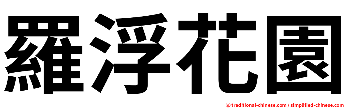 羅浮花園